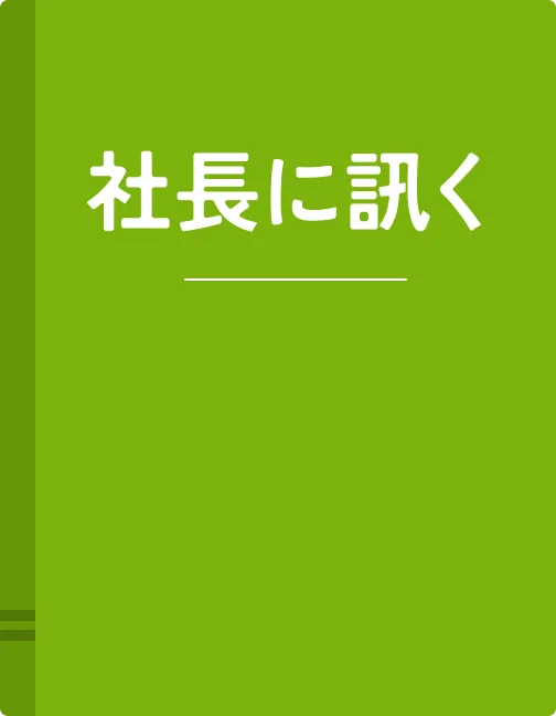社長に聞く